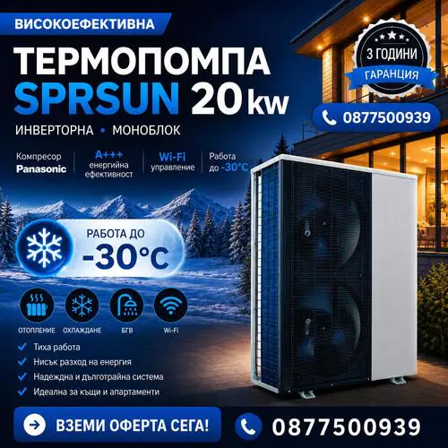Термопомпа SPRSUN 20KW 380V, Инверторна, Kомпресор Panasonic, А+++, WI-FI, До -30°, Моноблок