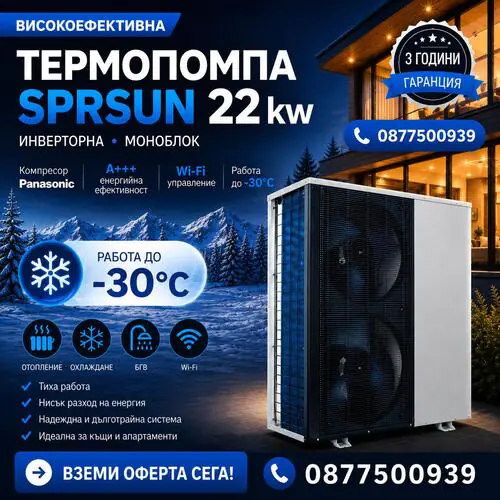 Термопомпа SPRSUN 22KW 380V, Инверторна, Kомпресор Panasonic, А+++, WI-FI, До -30°, Моноблок